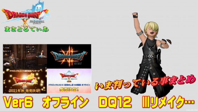 【ドラクエ35周年新作】DQ10-Ver6天星の英雄たちは今秋！Xオフライン！ドラクエ12！Ⅲリメイク！とにかく今判っている事まとめ！！