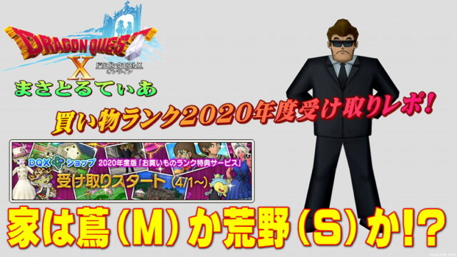 【ドラクエ10】お買い物ランク特典受け取りレポート！家キットは蔦の絡まる家（M）か荒野の一軒家（S）どちらを選択したでしょうｗ【DQ10】