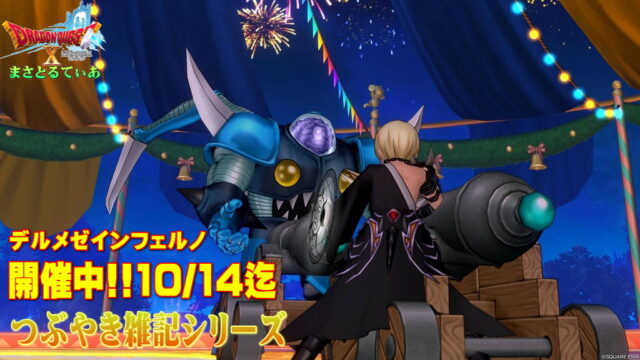 【ドラクエ10】雑記：デルメゼインフェルノ開催中！現環境はだいぶ楽になりましたよねｗ出撃時の装備耐性を晒していく【DQ10】【フェスタインフェルノ】