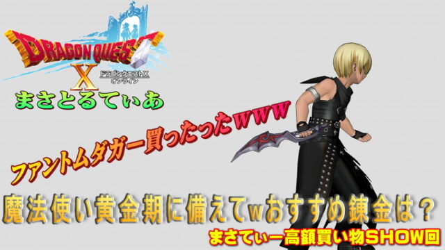 【ドラクエ10】ファントムダガーおすすめ錬金は…魔法使い黄金時代到来に備えまさてぃー高額買い物SHOW回（紹介）【DQ10】
