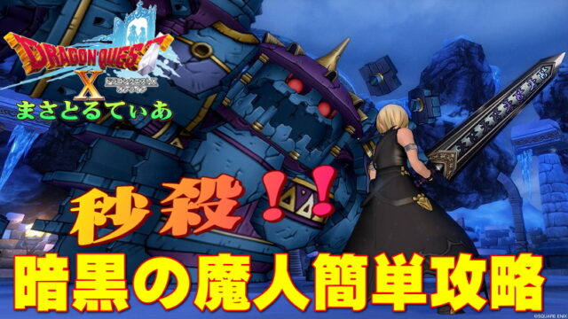 【ドラクエ10】暗黒の魔人の必要耐性コレだけｗ魔人の勲章理論値を目指し高速攻略♪【DQ10】
