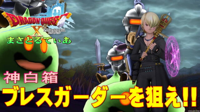 【ドラクエ10】ブレスガーダーの白箱をスライムナイト強でレベル上げ兼ねて狩る！狩場レポート！【DQ10】