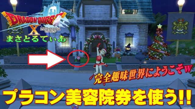 【ドラクエ10】プラコンとはｗ完全趣味世界にどっぷりプラコン美容院券を使ってみた【DQ10】【プライベートコンシェルジュ】