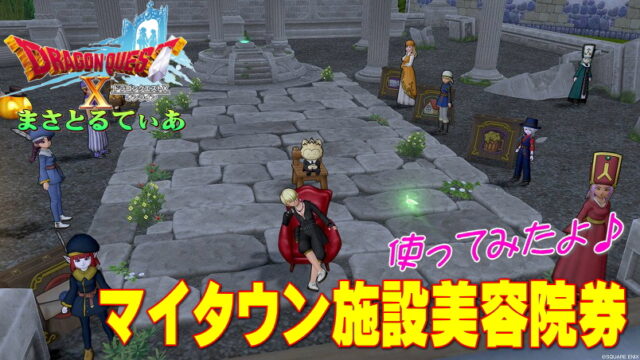 【ドラクエ10】マイタウン施設美容院券の使い方と入手方法解説！実際使ってみたよ♪【DQ10】