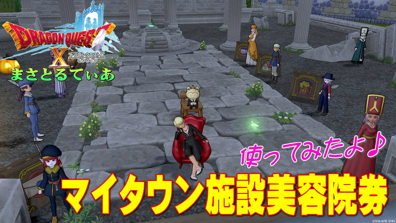【ドラクエ10】マイタウン施設美容院券の使い方と入手方法解説!実際使ってみたよ♪【DQ10】