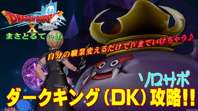 【ドラクエ10】ダークキング4（DK）まで行けるサポ攻略！職業は自分だけ変えればOKよ【DQ10】