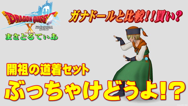 【ドラクエ10】開祖の道着装備セットぶっちゃけどうよ!?ガナドールと比較したが…買いかこれ？【DQ10】