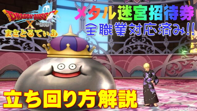 【ドラクエ10】メタル迷宮招待券の使い方立ち回り方を全職業対応で解説！如何に時間早く回せるかが勝負です【DQ10】