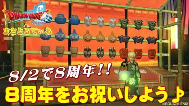 【ドラクエ10】8/2で8周年！セレブになれるチャンス？キャンペーンまとめ【DQ10】