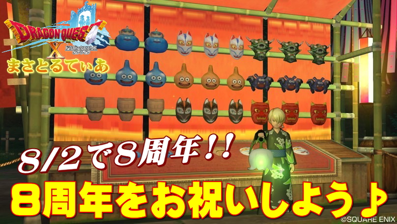 【ドラクエ10】8/2で8周年!セレブになれるチャンス?キャンペーンまとめ【DQ10】