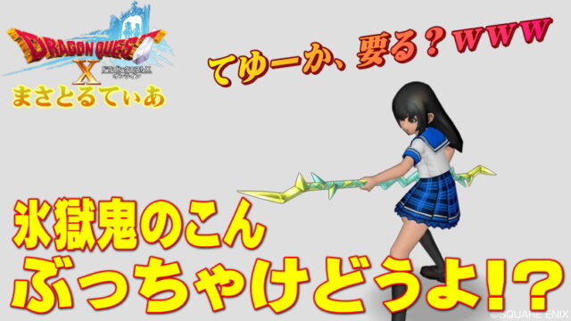 【ドラクエ10】氷獄鬼のこんぶっちゃけどうよ！？雷光＆クリティカル比較！てか、要る？ｗ【DQ10】