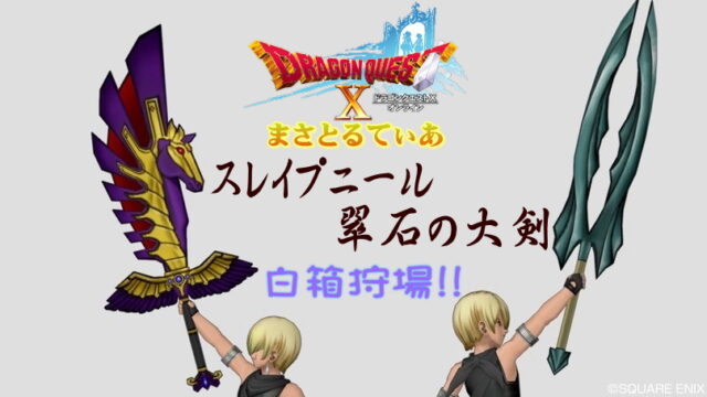 【ドラクエ10】スレイプニール＆翠石の大剣白箱狩りはエビルソーサラーでまとめてゲット！【DQ10】