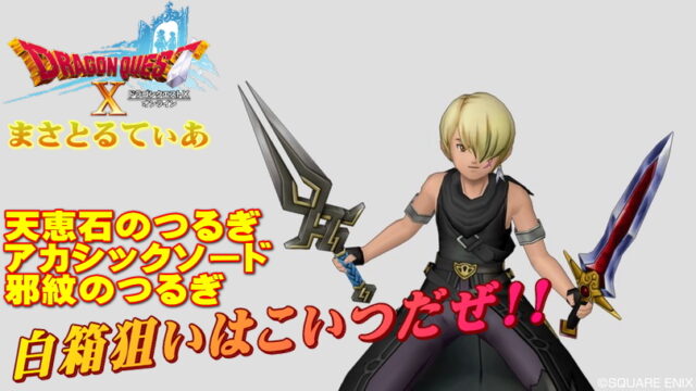 【ドラクエ10】天恵石・アカシックソード・邪紋のつるぎをまとめて白箱ゲットおすすめ狩場【DQ10】