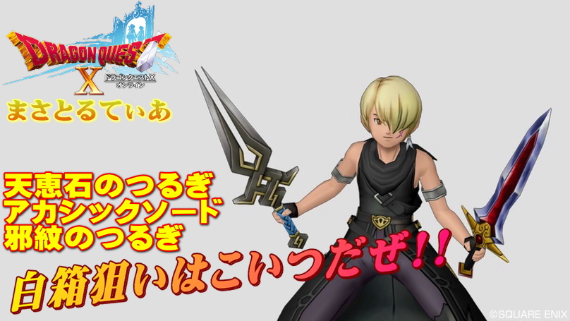 【ドラクエ10】天恵石・アカシックソード・邪紋のつるぎをまとめて白箱ゲットおすすめ狩場【DQ10】