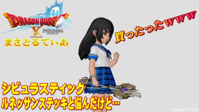 【ドラクエ10】シビュラスティック錬金は一択！ルネッサンステッキと悩んだがまさてぃー高額装備買い物SHOW回（紹介）【DQ10】