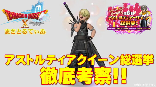 【ドラクエ10】第8回アストルティアクイーン総選挙予選通過者を徹底考察！シード権ボイス獲得4人は誰の手に？【DQ10】