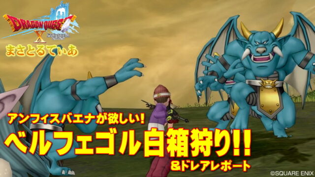 【ドラクエ10】アンフィスバエナの白箱狩りはベルフェゴル！場所と攻略＆ドレアレポート【DQ10】