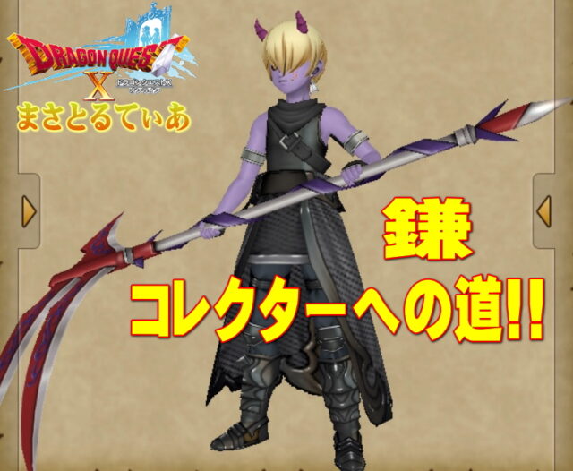 【ドラクエ10】鎌白箱全部狙い攻略法！サリエルもデーモンサイズもまとめて武器ゲット！【DQ10】