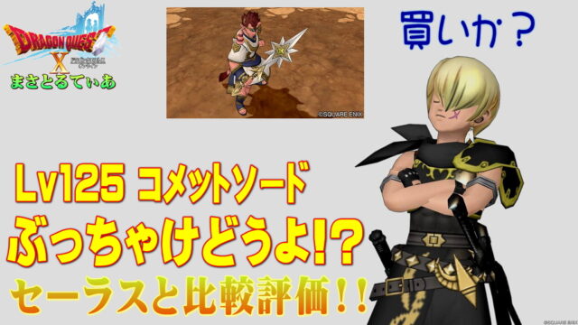 【ドラクエ10】コメットソードぶっちゃけどうよ！？セーラスソードと比較評価！買いなのか？バトマスは？【DQ10】