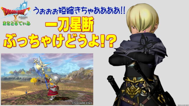 【ドラクエ10】一刀星断ぶっちゃけどうよ！？レラージェアックスと性能比較評価！短縮オノきたぞ！買いか？【DQ10】【オノ】