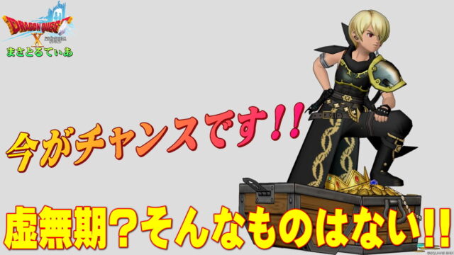 【ドラクエ10】虚無期？そんなものアストルティアにはない！むしろ今絶好の金策チャンス！その理由その手法とは？【DQ10】