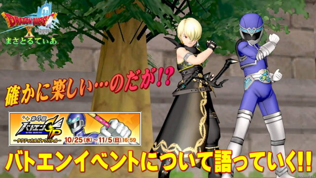 【ドラクエ10】第4回バトエンGPイベント2023タクティカルピックバトル開催！必勝の心得と問題点を語っていく【DQ10】
