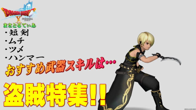 【ドラクエ10】盗賊のおすすめ武器スキルラインと光の宝珠！短剣ムチツメハンマーどれがいい？盗みとバトルで使い分けよう【DQ10】