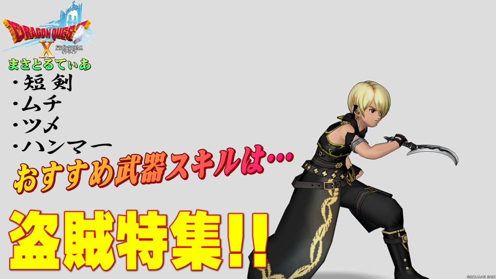 【ドラクエ10】盗賊のおすすめ武器スキルラインと光の宝珠!短剣ムチツメハンマーどれがいい?盗みとバトルで使い分けよう【DQ10】