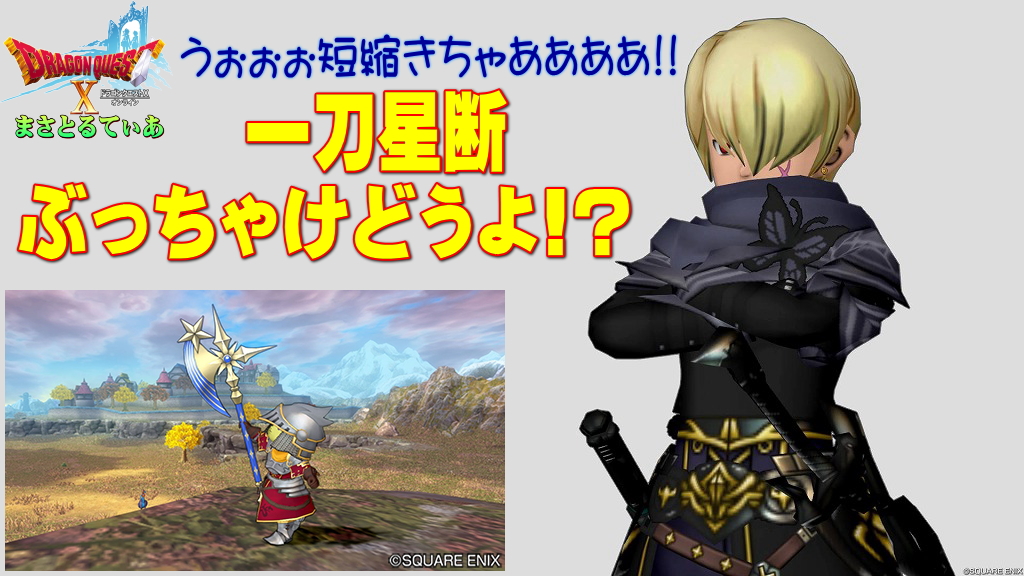 【ドラクエ10】一刀星断ぶっちゃけどうよ！？レラージェアックスと性能比較評価！短縮オノきたぞ！買いか？【DQ10】【オノ】