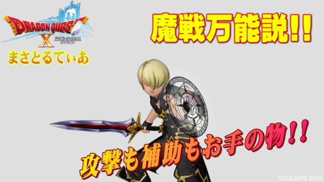 【ドラクエ10】魔法戦士スキルのフォースが最高ｗｗｗ迷わず育成すべし！【DQ10】