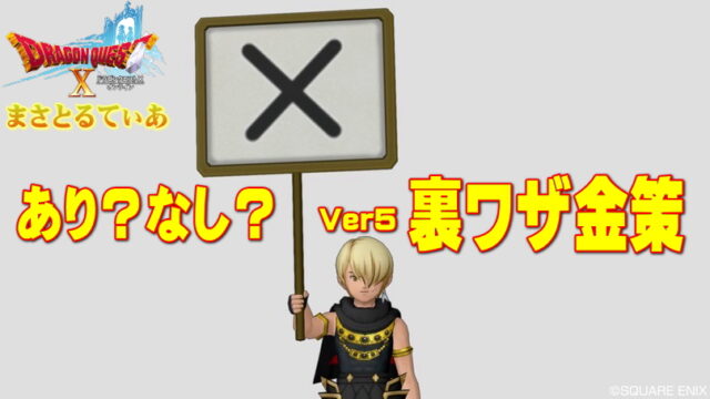 【ドラクエ10】Ver5裏ワザ金策はあり？なし？本件について持論を語っていく【DQ10】