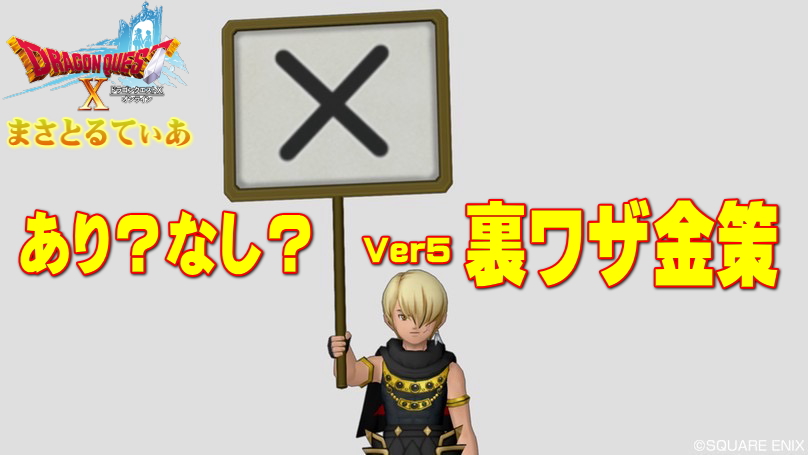 【ドラクエ10】Ver5裏ワザ金策はあり?なし?本件について持論を語っていく【DQ10】