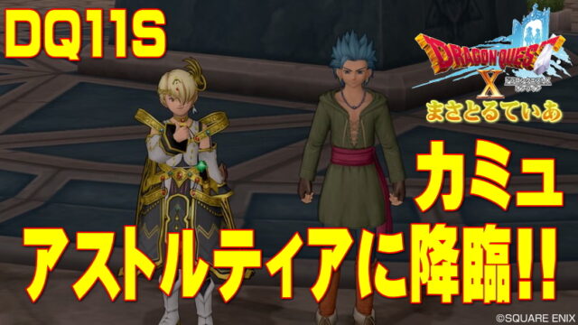 【ドラクエ10】カミュのドレアに挑戦！ＤＱ11Ｓからイケメンがアストルティアに降臨！【ドラクエ11Ｓコラボイベント】