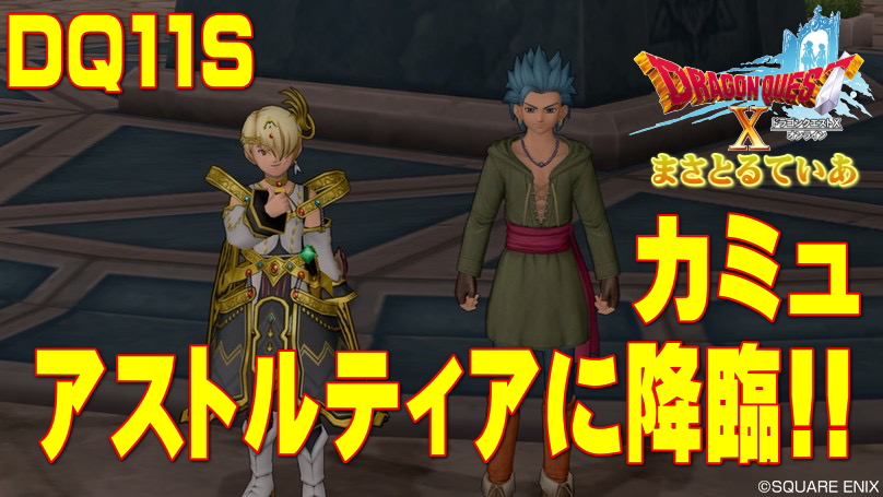 【ドラクエ10】カミュのドレアに挑戦!DQ11Sからイケメンがアストルティアに降臨!【ドラクエ11Sコラボイベント】
