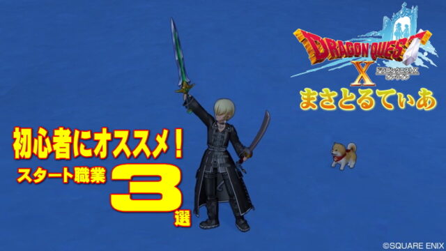 【ドラクエ10】職業のおすすめはコレだ！初心者が冒険しやすい職業3選！