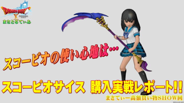 【ドラクエ10】スコーピオサイスおすすめ錬金は？魔剣士目線で試し刈りレポートまさてぃー高額買い物SHOW回（紹介）【DQ10】【鎌】