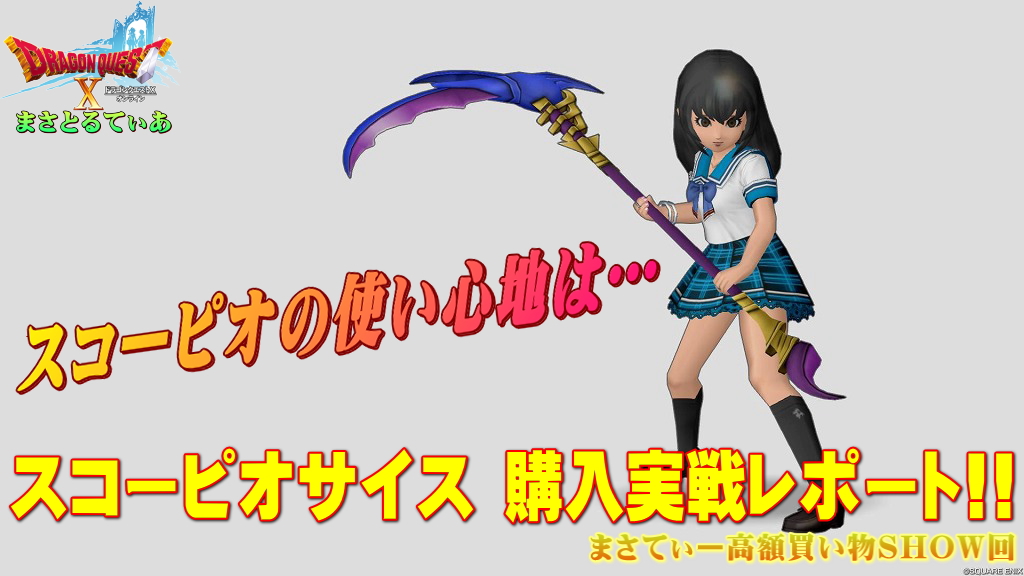 【ドラクエ10】スコーピオサイスおすすめ錬金は？魔剣士目線で試し刈りレポートまさてぃー高額買い物SHOW回（紹介）【DQ10】【鎌】