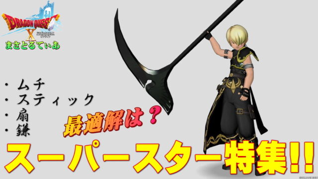 【ドラクエ10】スーパースターおすすめ武器スキルラインと光の宝珠！ムチスティック扇鎌どれがいい？あなたのスパスタは何役？【DQ10】