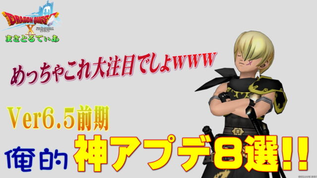 【ドラクエ10】バージョンアップ6.5前期で俺的大注目の追加機能8選！今後のスケジュールでもとっておきの未発表要素が？【DQ10】