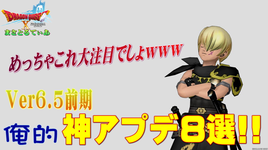 【ドラクエ10】バージョンアップ6.5前期で俺的大注目の追加機能8選！今後のスケジュールでもとっておきの未発表要素が？【DQ10】