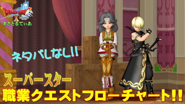 【ドラクエ10】スーパースター職業クエストフローチャート!初心者さん大丈夫！てか知ってた？めっちゃ簡単になってたｗ【DQ10】