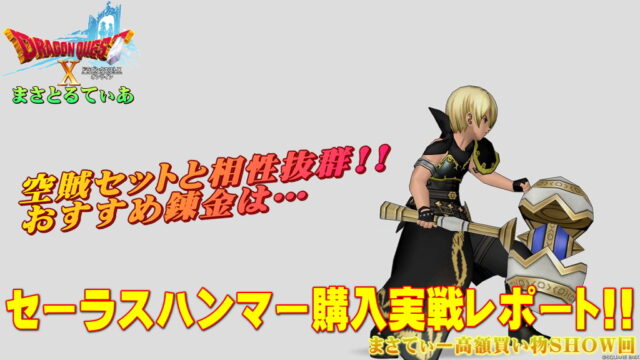 【ドラクエ10】セーラスハンマーおすすめ錬金は？これ空賊セットと一緒に使え！実戦レポ有まさてぃー高額買い物SHOW回（紹介）【DQ10】
