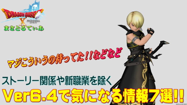 【ドラクエ10】Ver6.4直前！マジ待ってた俺的気になる追加機能情報7選！【DQ10】