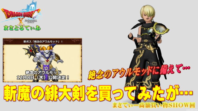 【ドラクエ10】絶念のアウルモッド公開に向け斬魔の緋大剣を買ってみた！おすすめ錬金は？まさてぃー高額買い物SHOW回【DQ10】【深淵の咎人たち】