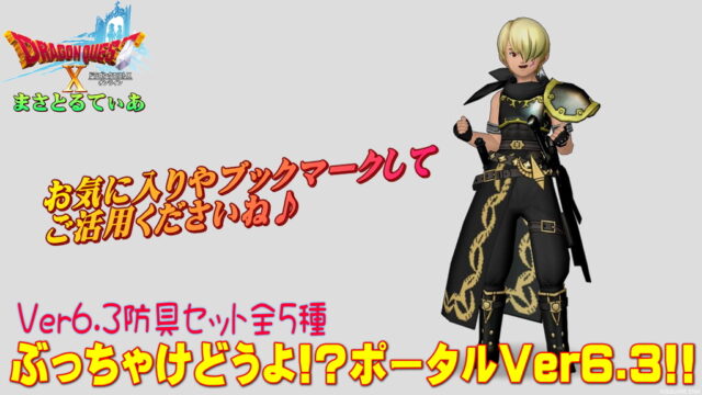 【ドラクエ10】Ver6.3セット装備ぶっちゃけどうよ！？ポータル！Lv118防具全5種のリンクなどまとめました【DQ10】
