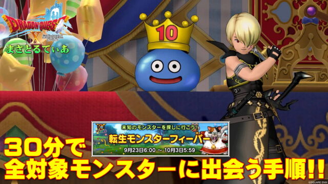 【ドラクエ10】転生モンスターフィーバー2！30分で全クリアフローチャートがこちらです【DQ10】