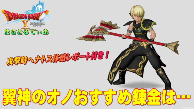 【ドラクエ10】翼神のオノおすすめ錬金について！攻撃時ヘナトス体感レポ付きまさてぃー高額買い物SHOW回（紹介）【DQ10】