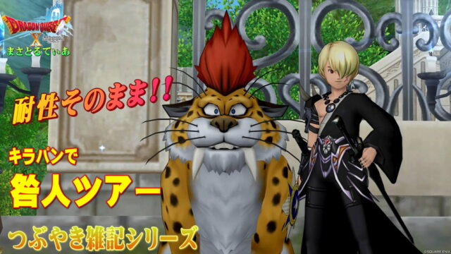 【ドラクエ10】雑記：キラパン入りで咎人ツアー！耐性はウィリーデのままで高速終了の楽々バトルｗ私の職業とキラーパンサーの装備耐性を晒していきます【DQ10】