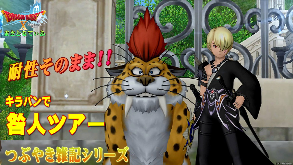 【ドラクエ10】雑記:キラパン入りで咎人ツアー!耐性はウィリーデのままで高速終了の楽々バトルw私の職業とキラーパンサーの装備耐性を晒していきます【DQ10】