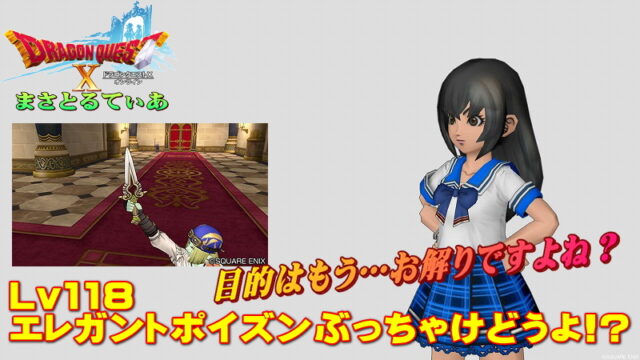 【ドラクエ10】エレガントポイズンぶっちゃけどうよ！？輝天のナイフと比較評価！踊り子には強いが…【DQ10】【短剣】